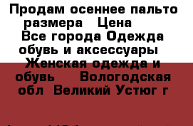 Продам осеннее пальто 44 размера › Цена ­ 1 500 - Все города Одежда, обувь и аксессуары » Женская одежда и обувь   . Вологодская обл.,Великий Устюг г.